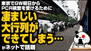 東京でGW初日からPCR検査大行列ができてしまう…が話題