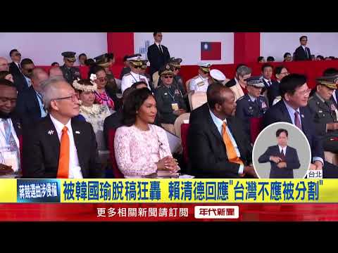 Han Kuo-yu slams "fake democracy, real dictatorship"; Lai Ching-te's National Day address: Politi...