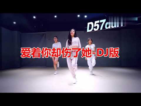 一首《爱着你却伤了她》DJ版旋律优美，非常好听，果断推荐