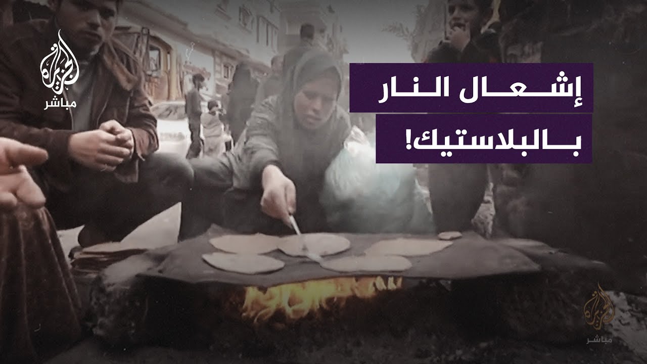 معاناة مضاعفة للعائلات الفلسطينية لطهي الطعام وإعداد الخبز في #غزة