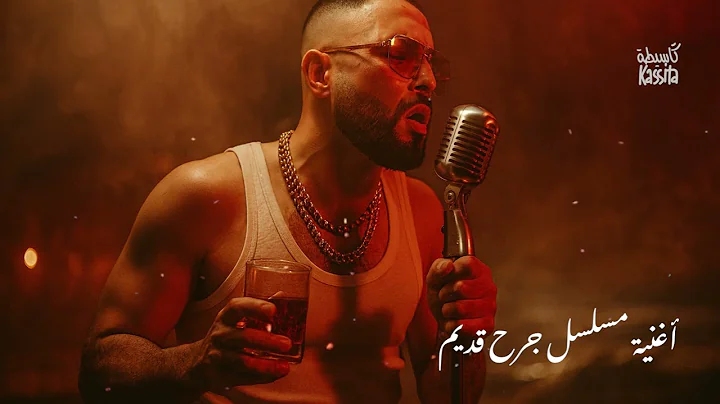 Ouenza - Jarh 9dim [Blues Edition] | وانزة - أغنية مسلسل جرح قديم ( Cover by Kassita Music)