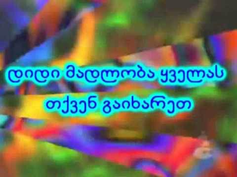 მადლობა ყველას თქვენ გენაცვალეთ.mov
