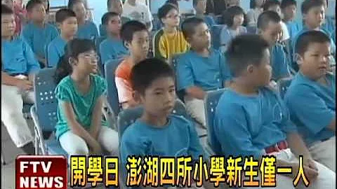 開學日 澎湖四所小學新生僅1人－民視新聞 - 天天要聞