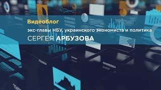 Сергей Арбузов о том, как экономика Украины возвращается домой