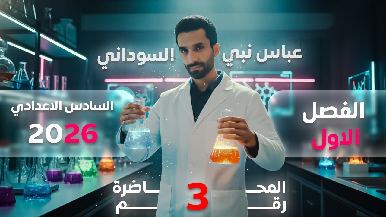 محاضرة 3 من الفصل الاول ( علم الثرموداينمك ) || الكيمياء للسادس العلمي