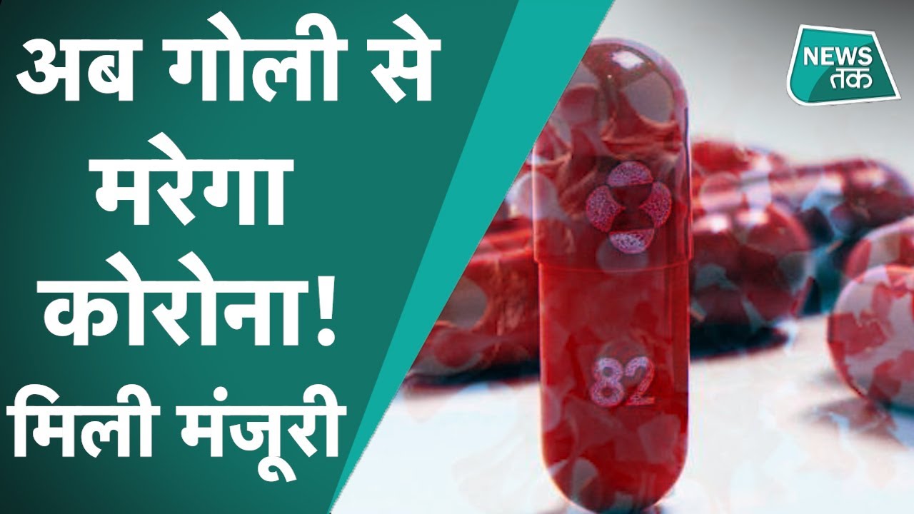 Corona tablet आ गया कोरोना का टैबलेट, अब गोली खाकर भी कोरोना से बच
