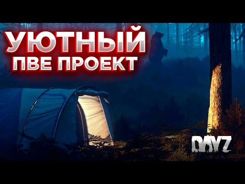 Видео: DAYZ PVE | СМОТРИМ ПРОЕКТ УЮТНЫЙ PVE | ДРОПЫ, КЛАДЫ, КВЕСТЫ #1 2-Я часть