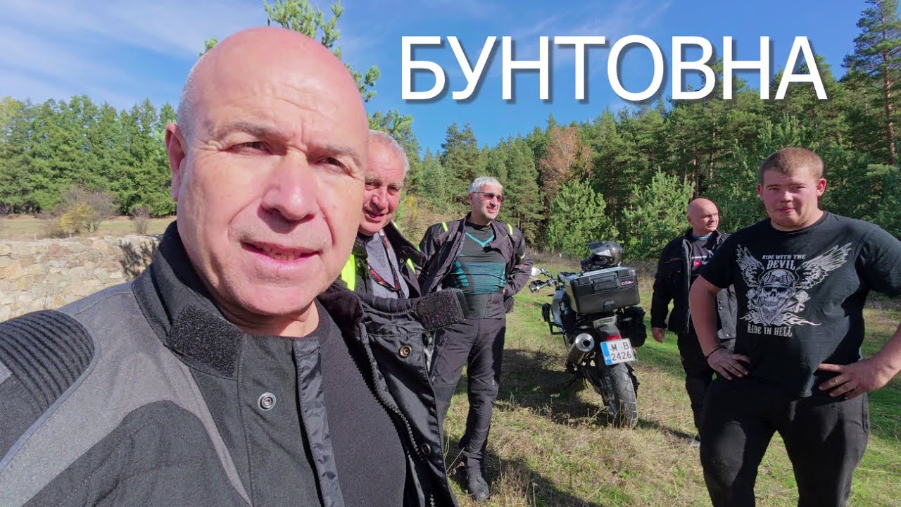 Пътешествие до комплекс Бунтовна в Средна гора. (епизод 261)