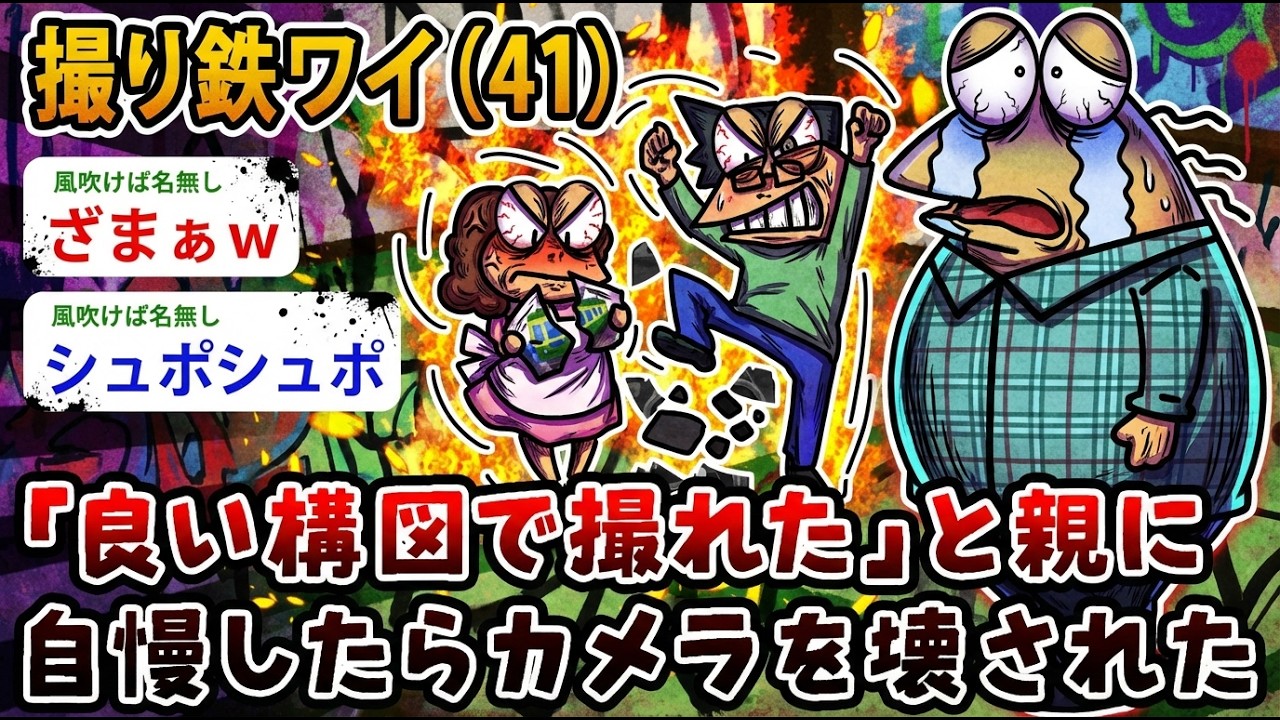 【アホの殿堂】 撮り鉄ニートワイ（41）「良い構図で撮れた」と親に 自慢したらカメラを壊された…ワイの一眼レフを弁償して欲しいんゴ！  【2ch爆笑スレ】【2ch面白いスレ】