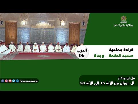 الحزب 06 قراءة جماعية بمسجد الحكمة وجدة