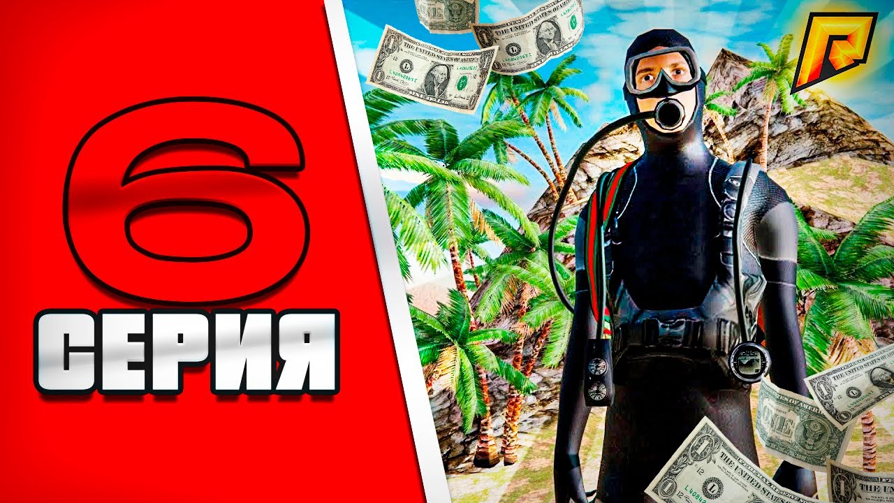 ГЛОБАЛЬНЫЙ ПУТЬ БОМЖА на РАДМИР РП #6 ВОДОЛАЗ - ЛУЧШАЯ РАБОТА НА ...