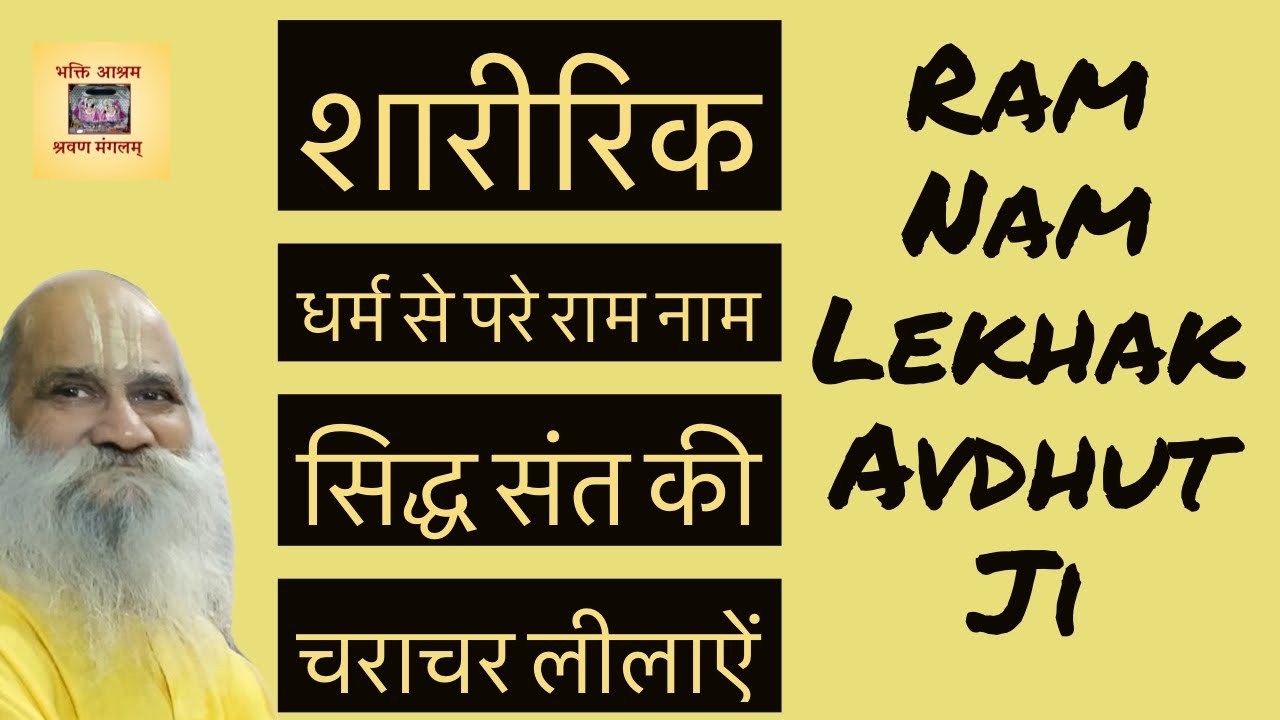 शारिरीक धर्म से परे भग्वन्नाम महिमा सिद्ध अवधूत महाराज जी और उनकी लीलायें (Story of Avdhoot Ji)