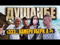ДУШАНБЕ: "камеру убери, а? я т