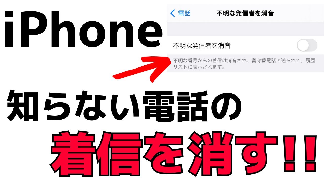 【iPhone】知らない電話番号からの着信を消音にする方法 YouTube