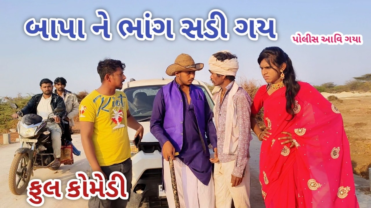 બાપા ને ભાંગ ચડી ગઈ | live shooting | gujarati comedy