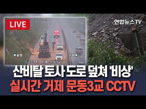[생중계] 산비탈 토사 도로 덮쳐 '비상'…실시간 거제 문동3교 CCTV
