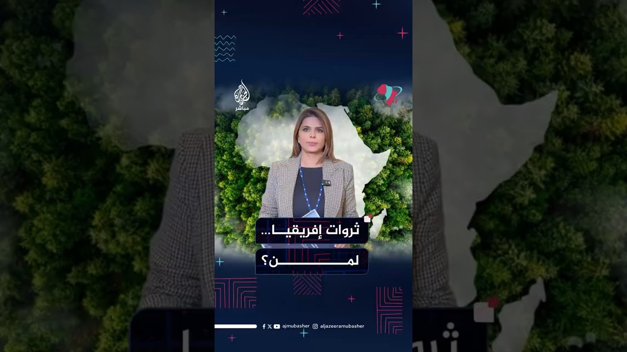 ثروات إفريقيا لمن؟