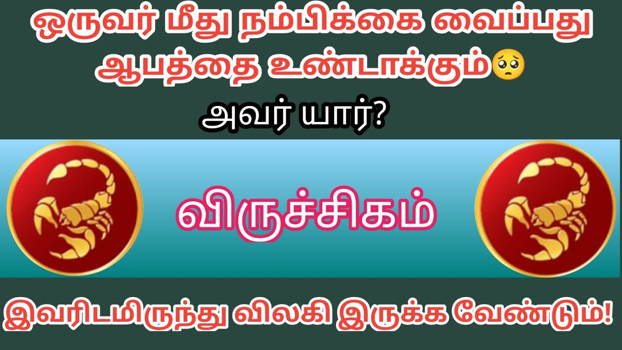விருச்சிகம் ராசி _ஒருவர் மீது நம்பிக்கை வைப்பது ஆபத்தை உண்டாக்கும் 🥺அவர் யார்?