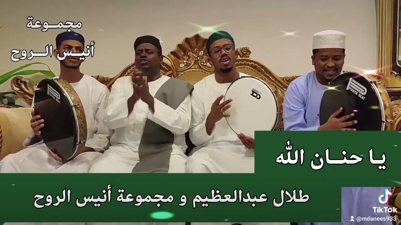 يـا حنـان الله  _ طـلال عبدالعظيم و مجموعة أنيس الروح 