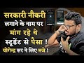 सरकारी नौकरी लगाने के नाम पर मांग रहे थे स्टूडेंट से पैसा 💰💵 | Yogendra Sir ने लिए मज़े!#fraud