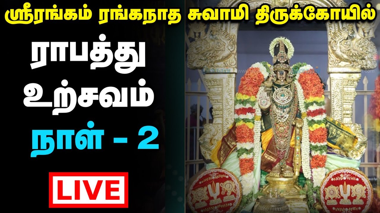 Live : Srirangam Ranganatha Swamy Temple Vaikunda Ekadasi Utsav | ராபத்து உற்சவம் நாள் - 2