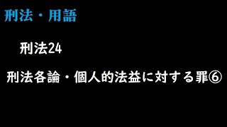 刑法24刑法各論・個人的法益に対する罪⑥