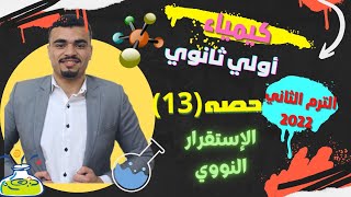 كيمياء أولي ثانوي2022(ترم تاني) حصه(13)الاستقرار النووي