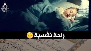 قرآن كريم للمساعدة على النوم والراحة النفسية ♥️ أرح سمعك وقلبك⁦⁩🎧 Best Soothing Recitation For Sleep