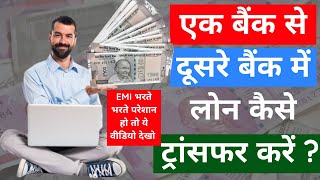 Loan Transfer Fom One Bank To Another | How To Transfer Loan | What is Loan BT #personalloan