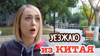 УЕЗЖАЮ ИЗ КИТАЯ | Что дальше?