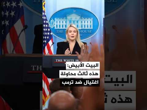 المتحدثة باسم البيت الأبيض: هذه ثالث محاولة اغتيال ضد ترمب