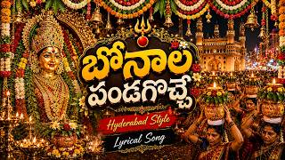 బోనాల పండగొచ్చె | BONAALA PANDAGOCHHE | Hyderabad Style Bonala Song 2026 |  Telugu Folk Lyrical Song