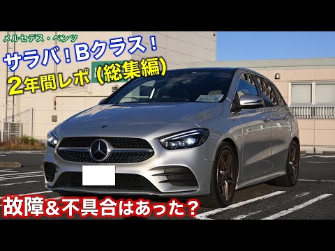 メルセデス・ベンツ Bクラス すぐ乗れます The B-Class