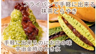 抹茶で作るお手軽お菓子を2種類紹介します!!!抹茶好き必見です♪♪#どら焼きの作り方 #どらやきレシピ #抹茶どらやき #宇治金時のかき氷 #抹茶好き  #抹茶のお菓子 #かき氷の密