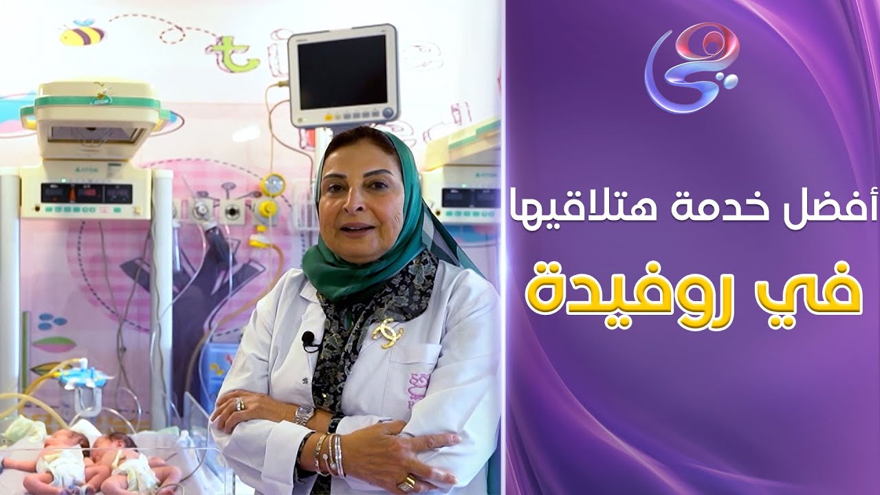 من أهل مصر - لو منتظرة ولادة طفل.. هتلاقي كل الخدمات اللي هتحتاجيها في مستشفى روفيدة❤️🥰