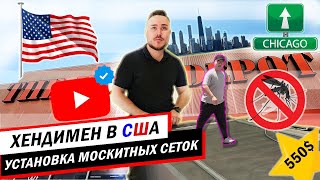 видео: Хендимен в США | 550$ за установку москитных сеток | Чикаго картинка: Хендимен в США | 550$ за установку москитных сеток | Чикаго