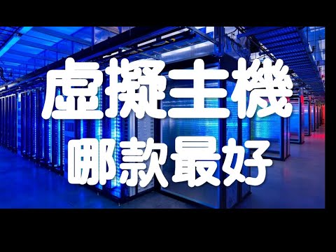 虛擬主機比較 l 網站架設 l 什麼主機最好