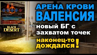 Ждал этого 6 лет! Новая Арена Крови в БДО - БГ в Валенсии (BDO - Black Desert)