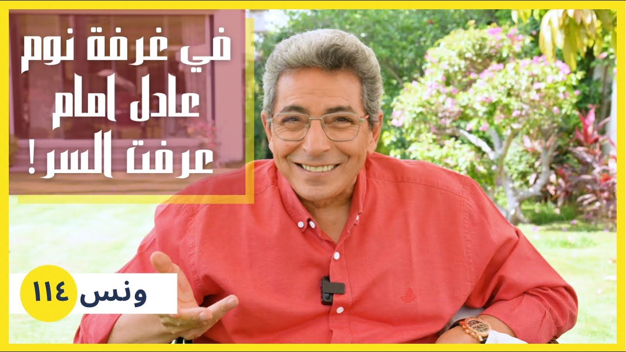 ونس| لما دخلت غرفة نوم عادل امام.. عرفت السر (١١٤