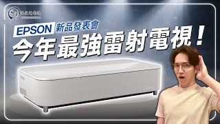 Epson 新機發表會這可能會是今年度最強機種 Epson Ls 970 Ls 670 訂閱追蹤第一手開箱進度極真音響