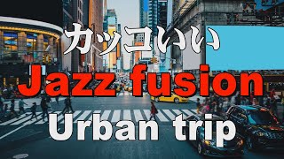 かっこいいジャズフュージョン  Jazz fusion  作業用BGM：Urban trip