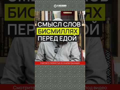 Смысл слов бисмиЛлях перед едой #Shorts Ринат Абу Мухаммад
