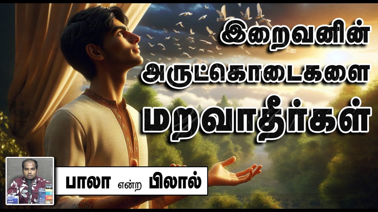 இறைவனின் அருட்கொடைகளை மறவாதீர்கள் ᴴᴰ┇பாலா என்ற பிலால் 26-10-2024┇Way to Paradise Class