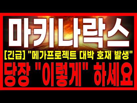 [마키나락스 주가 전망] 🔥긴급 속보🔥'메가프로젝트' 대박 호재 추가 발생!! 당장 "이렇게" 하세요!! 필수 시청!! 고프로