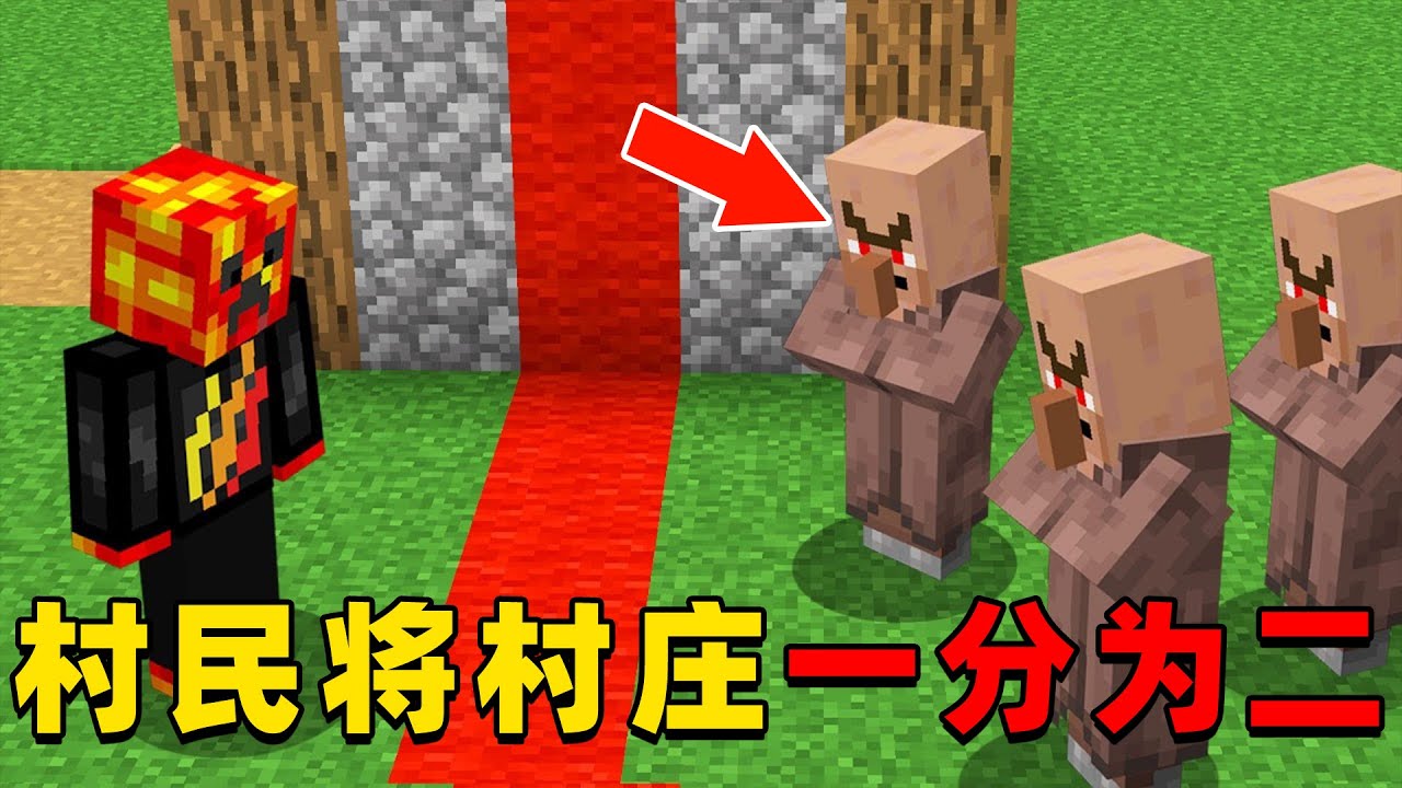 我的世界：村民将村庄一分为二，还偷走了老哥的财产！他该如何拿回属于自己的东西？
