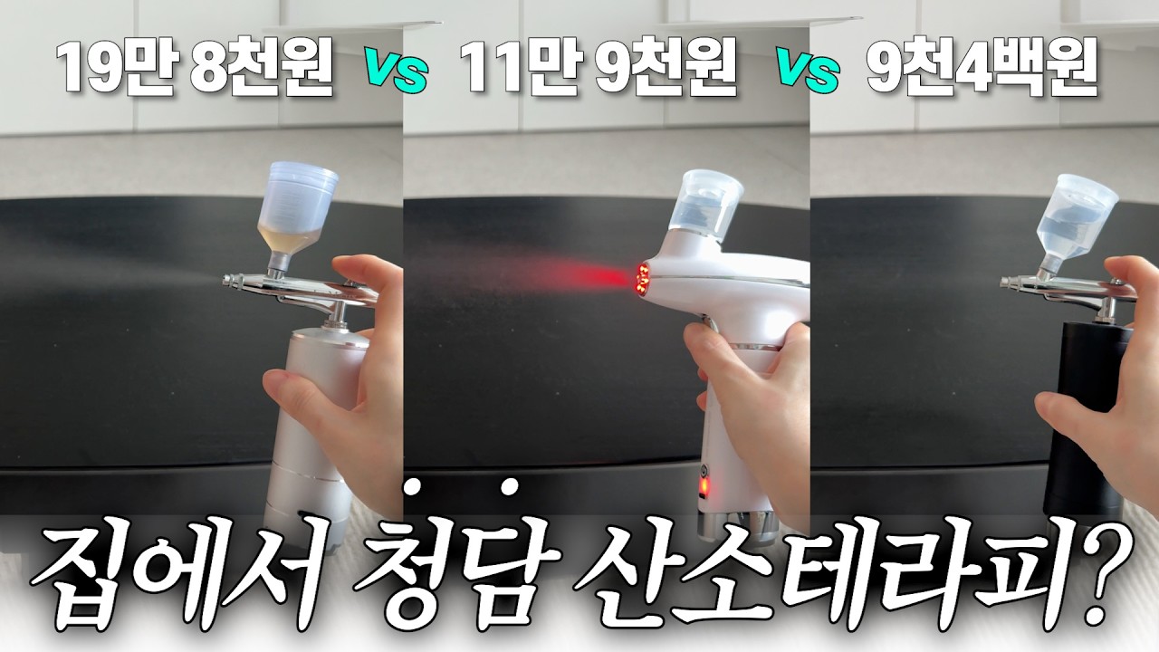 광고❌ 공구예정❌비교 덕후가 실험해본 "20만원 vs 9천원" 디바이스 비교 + 찰떡 성분 조합까쥐 💗