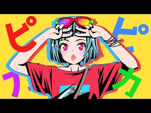 【カラオケ】 ピカピカ 【on vocal】