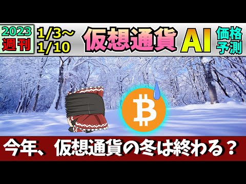 【感謝のBNB追加！】仮想通貨AI価格予測(2023年1月3日～年1月10日)