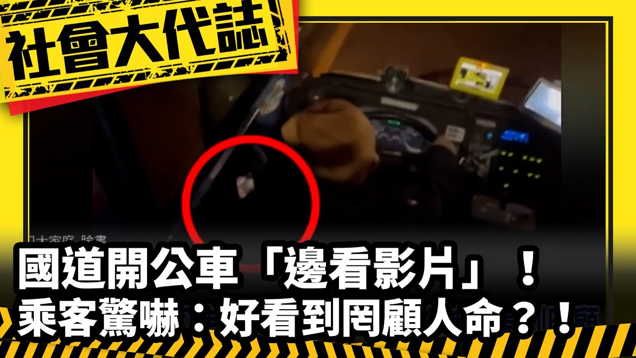 社會大代誌-國道開公車-邊看影片-乘客驚嚇-好看到罔顧人命- - 中視全球資訊網