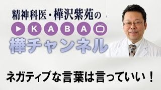 ネガティブな言葉は言っていい！【精神科医・樺沢紫苑】